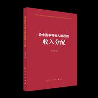 论中国中等收入阶段的收入分配
