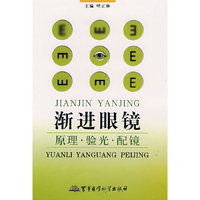 渐进眼镜原理验光配镜