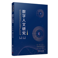 数字人文研究（复旦大学国家文化创新研究中心“文化创新论丛”）