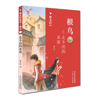 曹文轩画本·根鸟（套装）