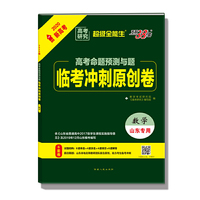 天利38套 超级全能生 2020高考命题预测与题·临考冲刺原创卷 山东新高考专用--数学