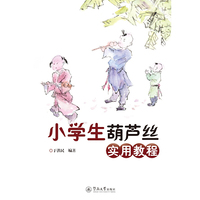 小学生葫芦丝实用教程
