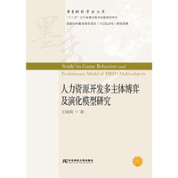 人力资源开发多主体博弈及演化模型研究