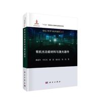 有机光功能材料与激光器件