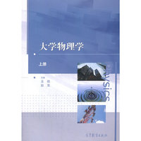 大学物理学(上册)