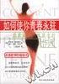 如何使你青春永驻