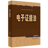 电子证据法(21世纪法学研究生参考书系列)