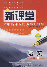 语文（必修3）语文版——新课堂高中新课程同步学习辅导