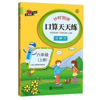 口算天天练·六年级（上册）