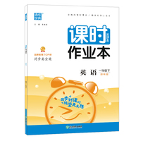 2022年春小学课时作业本 一年级 1年级英语下(译林版)