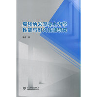 高强纳米混凝土力学性能与耐久性能研究