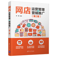 网店运营管理与营销推广(第2版)