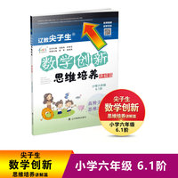 辽教尖子生数学创新思维培养. 讲解篇 小学六年级 6.1阶