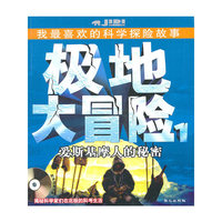 极地大冒险1-爱斯基摩人的秘密(附盘)(我最喜欢的科学探险故事)(光盘1张)