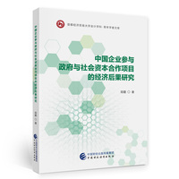 中国企业参与政府与社会资本合作项目的经济后果研究