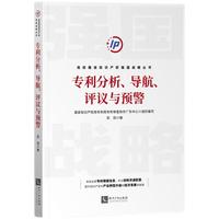 专利分析、导航、评议与预警