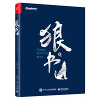 狼书(卷3):Node.js高级技术