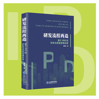 研发流程再造：基于IPD的研发与质量管理实践