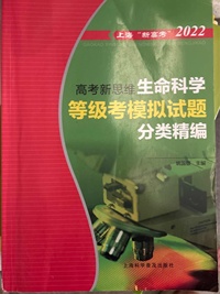 高考新思维生命科学等级考模拟试题分类精编
