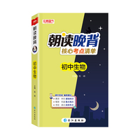 2024版朝读晚背核心考点清单初中生物