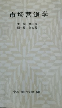  市场营销学