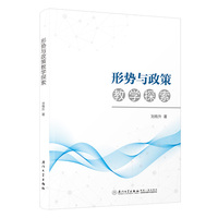 形势与政策教学探索