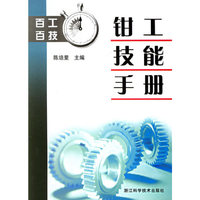 钳工技能手册