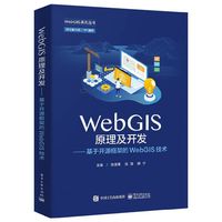 WebGIS原理及开发——基于开源框架的WebGIS技术