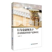 行为金融视角下非对称偏好的资产定价研究