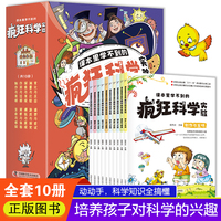 课本里学不到的疯狂科学实验（全10册）培养孩子对科学的兴趣，锻炼独立思考能力、创新能力
