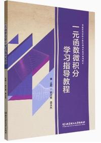 一元函数微积分学习指导教程