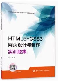 HTML5+CSS3网页设计与实训题集