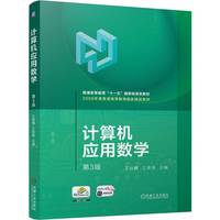 计算机应用数学 第3版   王培麟 王英侠