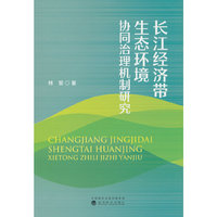 长江经济带生态环境协同治理机制研究