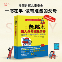 危险！超人父母应急手册