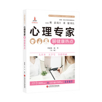 心理专家聊健康热点（医学专家聊健康热点复旦大健康科普丛书）