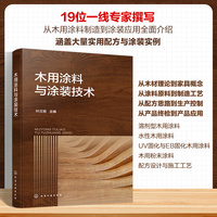 木用涂料与涂装技术