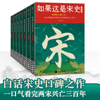 如果这是宋史（全7册）白话正说宋朝全史，一口气看完三百年兴衰更替 出版十五年口碑之作 新增10万字 读客中国史入门文库