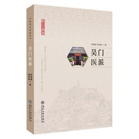 吴门医派