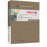 (自考)国际金融(全国高等教育自学考试指定教材;含:国际金融自学考试大纲 (2024 年版))