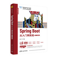 Spring Boot从入门到实战(第2版·微课视频版)