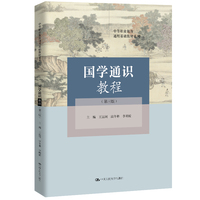 国学通识教程（第三版）（中等职业教育通用基础教材系列）
