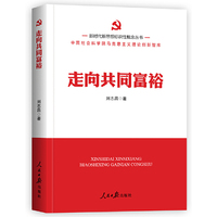 新时代新思想标识性概念丛书：走向共同富裕
