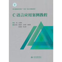 C语言应用案例教程（浙江省普通本科高校“十四五”重点立项建设教材）