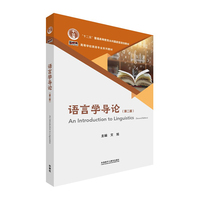 语言学导论(第二版)