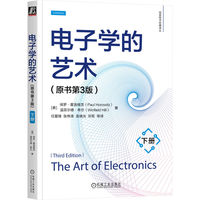 电子学的艺术（原书第3版）（下册） [美]保罗·霍洛维茨     [美]温菲尔德·希尔