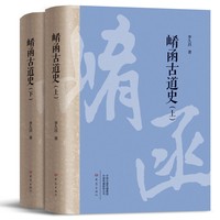 崤函古道史（上、下）