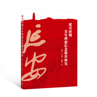 延安时期青年理想信念教育研究