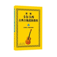 新编卡尔卡西古典吉他进阶教程（五线谱、六线谱对照版）2