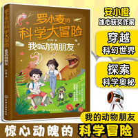 罗小麦的科学大冒险：我的动物朋友